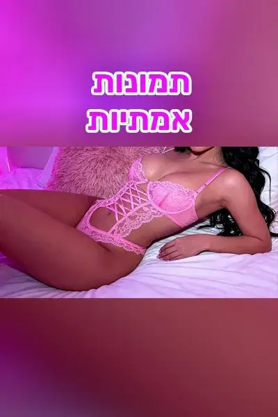 דניאלה המושלמת חזרה - חיפה - קוקסינליות